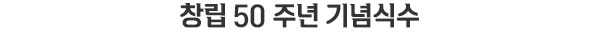 창립 50주년 식수
